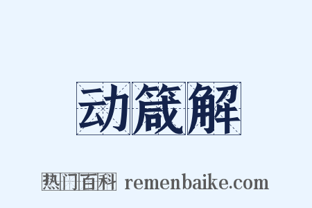 动箴解是什么意思的图片